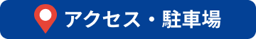 アクセス・駐車場