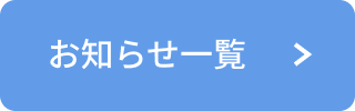 お知らせ一覧