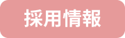 交通アクセス・駐車場