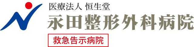医療法人恒生堂　永田整形外科病院