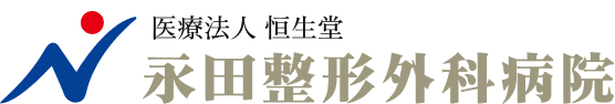 永田整形外科病院