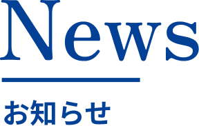 News／お知らせ