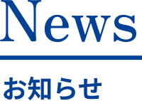 News／お知らせ